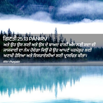 Picture 02 - ਗਿਣਤੀ 25:13 PANIRV - ਅਤੇ ਉਹ ਉਸ ਲਈ ਅਤੇ ਉਸ - Bible Verse Picture