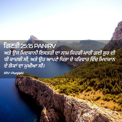 Picture 02 - ਗਿਣਤੀ 25:15 PANIRV - ਅਤੇ ਉਸ ਮਿਦਯਾਨੀ - Bible Verse Picture