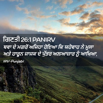 Picture 02 - ਗਿਣਤੀ 26:1 PANIRV - ਬਵਾ ਦੇ ਮਗਰੋਂ ਅਜਿਹਾ - Bible Verse Picture