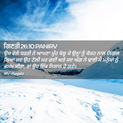 Picture 02 - ਗਿਣਤੀ 26:10 PANIRV - ਉਸ ਵੇਲੇ ਧਰਤੀ ਨੇ - Bible Verse Picture