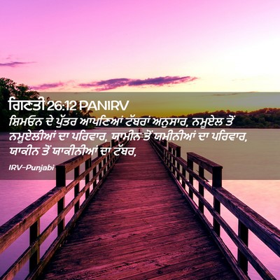 Picture 02 - ਗਿਣਤੀ 26:12 PANIRV - ਸ਼ਿਮਓਨ ਦੇ ਪੁੱਤਰ - Bible Verse Picture