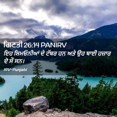 Picture 02 - ਗਿਣਤੀ 26:14 PANIRV - ਇਹ ਸ਼ਿਮਓਨੀਆਂ ਦੇ - Bible Verse Picture