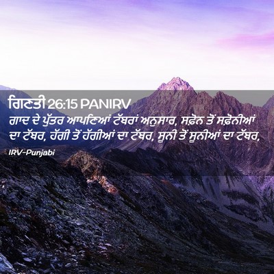 Picture 02 - ਗਿਣਤੀ 26:15 PANIRV - ਗਾਦ ਦੇ ਪੁੱਤਰ - Bible Verse Picture