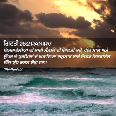 Picture 02 - ਗਿਣਤੀ 26:2 PANIRV - ਇਸਰਾਏਲੀਆਂ ਦੀ ਸਾਰੀ - Bible Verse Picture