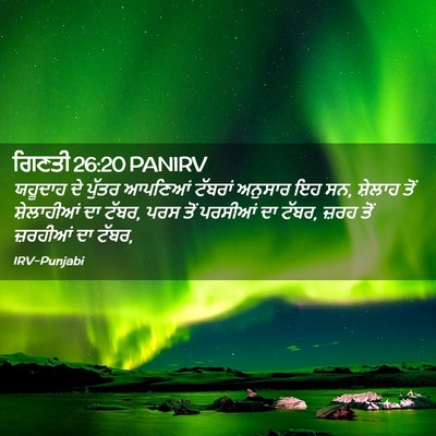 Picture 02 - ਗਿਣਤੀ 26:20 PANIRV - ਯਹੂਦਾਹ ਦੇ ਪੁੱਤਰ - Bible Verse Picture