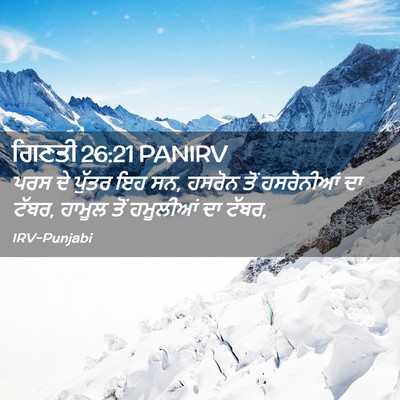 Picture 02 - ਗਿਣਤੀ 26:21 PANIRV - ਪਰਸ ਦੇ ਪੁੱਤਰ ਇਹ ਸਨ, - Bible Verse Picture