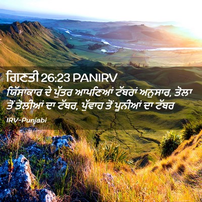 Picture 02 - ਗਿਣਤੀ 26:23 PANIRV - ਯਿੱਸਾਕਾਰ ਦੇ ਪੁੱਤਰ - Bible Verse Picture