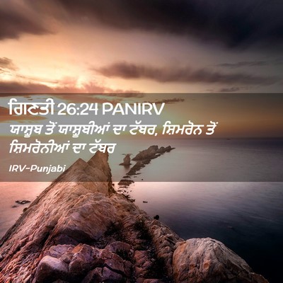 Picture 02 - ਗਿਣਤੀ 26:24 PANIRV - ਯਾਸ਼ੂਬ ਤੋਂ - Bible Verse Picture