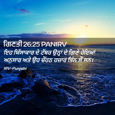 Picture 02 - ਗਿਣਤੀ 26:25 PANIRV - ਇਹ ਯਿੱਸਾਕਾਰ ਦੇ - Bible Verse Picture