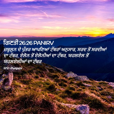 Picture 02 - ਗਿਣਤੀ 26:26 PANIRV - ਜ਼ਬੂਲੁਨ ਦੇ ਪੁੱਤਰ - Bible Verse Picture