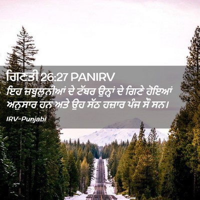 Picture 02 - ਗਿਣਤੀ 26:27 PANIRV - ਇਹ ਜ਼ਬੂਲੁਨੀਆਂ ਦੇ - Bible Verse Picture