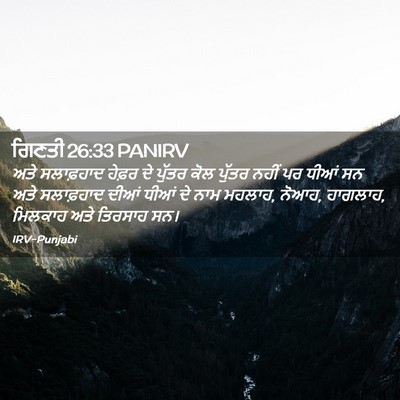 Picture 02 - ਗਿਣਤੀ 26:33 PANIRV - ਅਤੇ ਸਲਾਫ਼ਹਾਦ - Bible Verse Picture
