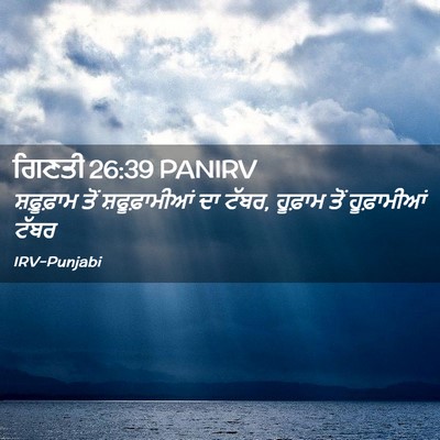 Picture 02 - ਗਿਣਤੀ 26:39 PANIRV - ਸ਼ਫ਼ੂਫ਼ਾਮ ਤੋਂ - Bible Verse Picture
