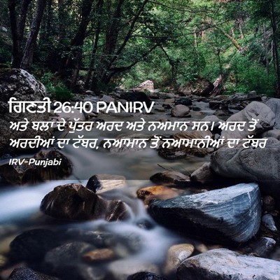 Picture 02 - ਗਿਣਤੀ 26:40 PANIRV - ਅਤੇ ਬਲਾ ਦੇ ਪੁੱਤਰ - Bible Verse Picture