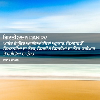 Picture 02 - ਗਿਣਤੀ 26:44 PANIRV - ਆਸ਼ੇਰ ਦੇ ਪੁੱਤਰ - Bible Verse Picture