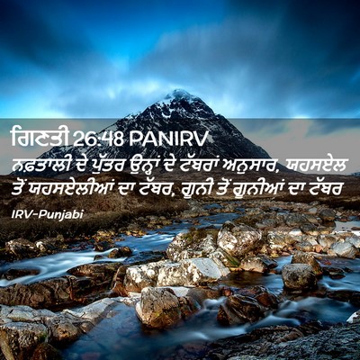 Picture 02 - ਗਿਣਤੀ 26:48 PANIRV - ਨਫ਼ਤਾਲੀ ਦੇ ਪੁੱਤਰ - Bible Verse Picture