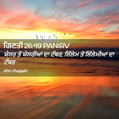 Picture 02 - ਗਿਣਤੀ 26:49 PANIRV - ਯੇਸਰ ਤੋਂ ਯੇਸਰੀਆਂ - Bible Verse Picture