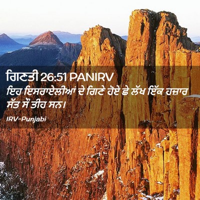 Picture 02 - ਗਿਣਤੀ 26:51 PANIRV - ਇਹ ਇਸਰਾਏਲੀਆਂ ਦੇ - Bible Verse Picture