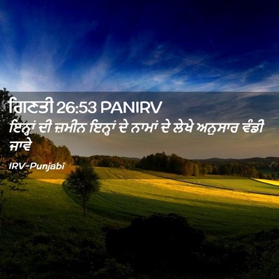 Picture 02 - ਗਿਣਤੀ 26:53 PANIRV - ਇਨ੍ਹਾਂ ਦੀ ਜ਼ਮੀਨ - Bible Verse Picture