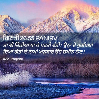 Picture 02 - ਗਿਣਤੀ 26:55 PANIRV - ਤਾਂ ਵੀ ਚਿੱਠੀਆਂ ਪਾ - Bible Verse Picture