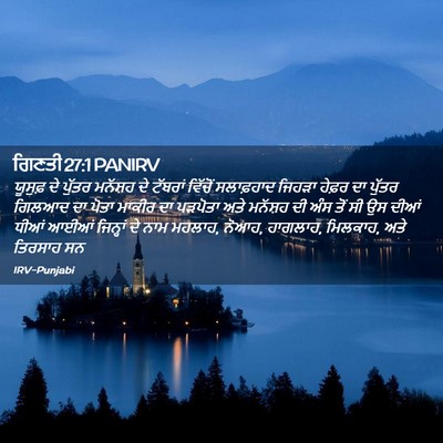 Picture 02 - ਗਿਣਤੀ 27:1 PANIRV - ਯੂਸੁਫ਼ ਦੇ ਪੁੱਤਰ - Bible Verse Picture