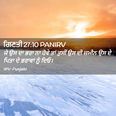 Picture 02 - ਗਿਣਤੀ 27:10 PANIRV - ਜੇ ਉਸ ਦਾ ਭਰਾ ਨਾ - Bible Verse Picture