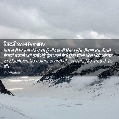 Picture 02 - ਗਿਣਤੀ 27:14 PANIRV - ਇਸ ਲਈ ਕਿ ਤੁਸੀਂ ਮੇਰੇ - Bible Verse Picture