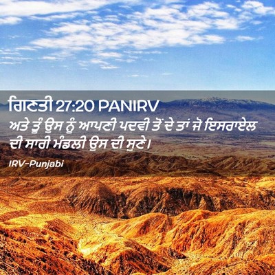 Picture 02 - ਗਿਣਤੀ 27:20 PANIRV - ਅਤੇ ਤੂੰ ਉਸ ਨੂੰ ਆਪਣੀ - Bible Verse Picture