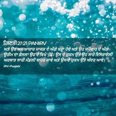 Picture 02 - ਗਿਣਤੀ 27:21 PANIRV - ਅਤੇ ਉਹ ਅਲਆਜ਼ਾਰ - Bible Verse Picture