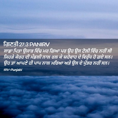 Picture 02 - ਗਿਣਤੀ 27:3 PANIRV - ਸਾਡਾ ਪਿਤਾ ਉਜਾੜ - Bible Verse Picture