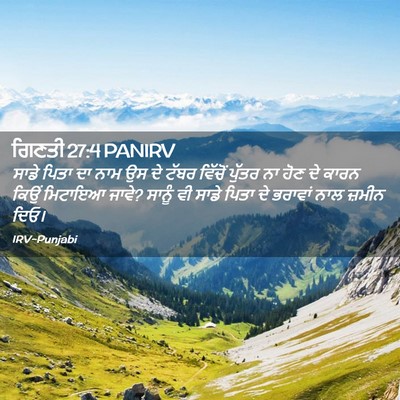 Picture 02 - ਗਿਣਤੀ 27:4 PANIRV - ਸਾਡੇ ਪਿਤਾ ਦਾ ਨਾਮ ਉਸ - Bible Verse Picture
