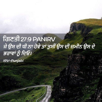 Picture 02 - ਗਿਣਤੀ 27:9 PANIRV - ਜੇ ਉਸ ਦੀ ਧੀ ਨਾ ਹੋਵੇ - Bible Verse Picture