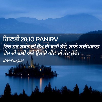 Picture 02 - ਗਿਣਤੀ 28:10 PANIRV - ਇਹ ਹਰ ਸਬਤ ਦੀ ਹੋਮ ਦੀ - Bible Verse Picture