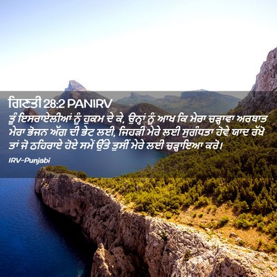Picture 02 - ਗਿਣਤੀ 28:2 PANIRV - ਤੂੰ ਇਸਰਾਏਲੀਆਂ ਨੂੰ - Bible Verse Picture
