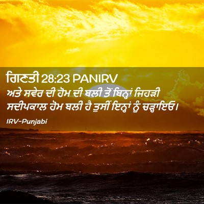 Picture 02 - ਗਿਣਤੀ 28:23 PANIRV - ਅਤੇ ਸਵੇਰ ਦੀ ਹੋਮ ਦੀ - Bible Verse Picture