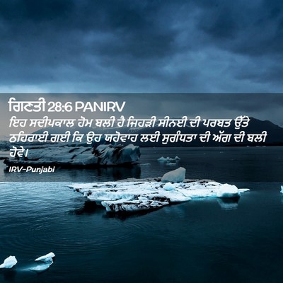 Picture 02 - ਗਿਣਤੀ 28:6 PANIRV - ਇਹ ਸਦੀਪਕਾਲ ਹੋਮ ਬਲੀ - Bible Verse Picture