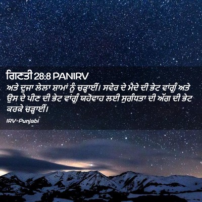 Picture 02 - ਗਿਣਤੀ 28:8 PANIRV - ਅਤੇ ਦੂਜਾ ਲੇਲਾ - Bible Verse Picture