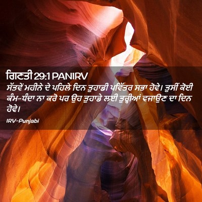 Picture 02 - ਗਿਣਤੀ 29:1 PANIRV - ਸੱਤਵੇਂ ਮਹੀਨੇ ਦੇ - Bible Verse Picture