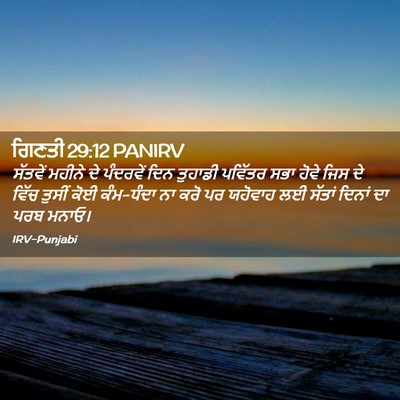 Picture 02 - ਗਿਣਤੀ 29:12 PANIRV - ਸੱਤਵੇਂ ਮਹੀਨੇ ਦੇ - Bible Verse Picture