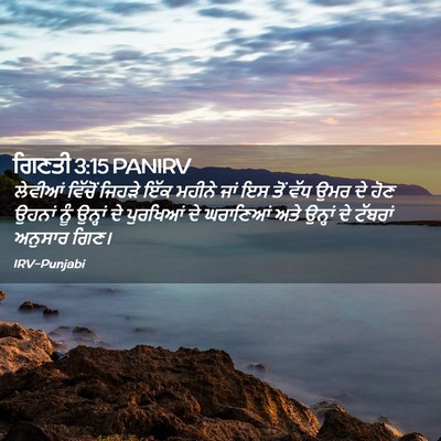 Picture 02 - ਗਿਣਤੀ 3:15 PANIRV - ਲੇਵੀਆਂ ਵਿੱਚੋਂ - Bible Verse Picture