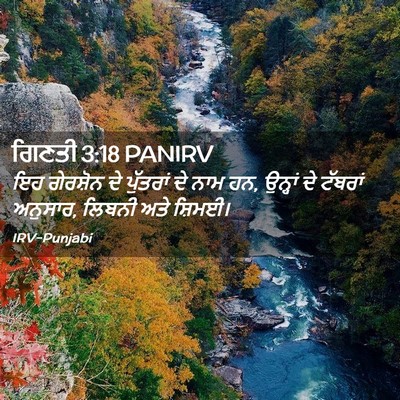 Picture 02 - ਗਿਣਤੀ 3:18 PANIRV - ਇਹ ਗੇਰਸ਼ੋਨ ਦੇ - Bible Verse Picture