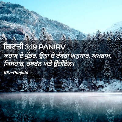 Picture 02 - ਗਿਣਤੀ 3:19 PANIRV - ਕਹਾਥ ਦੇ ਪੁੱਤਰ, - Bible Verse Picture