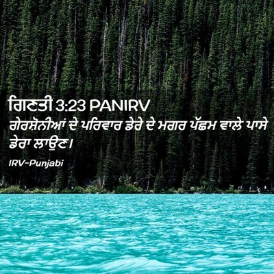 Picture 02 - ਗਿਣਤੀ 3:23 PANIRV - ਗੇਰਸ਼ੋਨੀਆਂ ਦੇ - Bible Verse Picture