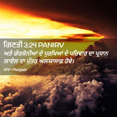 Picture 02 - ਗਿਣਤੀ 3:24 PANIRV - ਅਤੇ ਗੇਰਸ਼ੋਨੀਆਂ ਦੇ - Bible Verse Picture