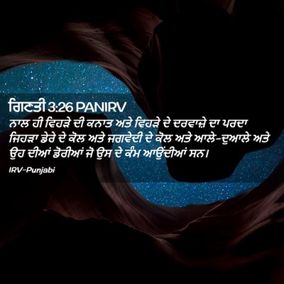 Picture 02 - ਗਿਣਤੀ 3:26 PANIRV - ਨਾਲ ਹੀ ਵਿਹੜੇ ਦੀ - Bible Verse Picture