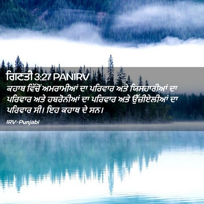 Picture 02 - ਗਿਣਤੀ 3:27 PANIRV - ਕਹਾਥ ਵਿੱਚੋਂ - Bible Verse Picture
