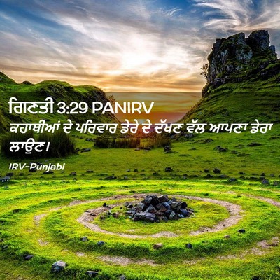 Picture 02 - ਗਿਣਤੀ 3:29 PANIRV - ਕਹਾਥੀਆਂ ਦੇ ਪਰਿਵਾਰ - Bible Verse Picture