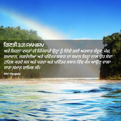 Picture 02 - ਗਿਣਤੀ 3:31 PANIRV - ਅਤੇ ਜਿਹਨਾਂ ਵਸਤਾਂ - Bible Verse Picture