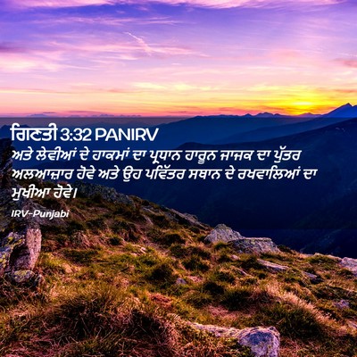 Picture 02 - ਗਿਣਤੀ 3:32 PANIRV - ਅਤੇ ਲੇਵੀਆਂ ਦੇ - Bible Verse Picture