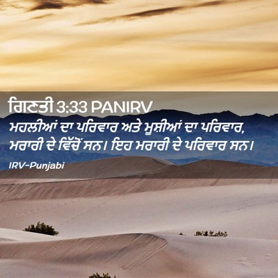 Picture 02 - ਗਿਣਤੀ 3:33 PANIRV - ਮਹਲੀਆਂ ਦਾ ਪਰਿਵਾਰ - Bible Verse Picture